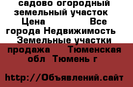 садово огородный земельный участок › Цена ­ 450 000 - Все города Недвижимость » Земельные участки продажа   . Тюменская обл.,Тюмень г.